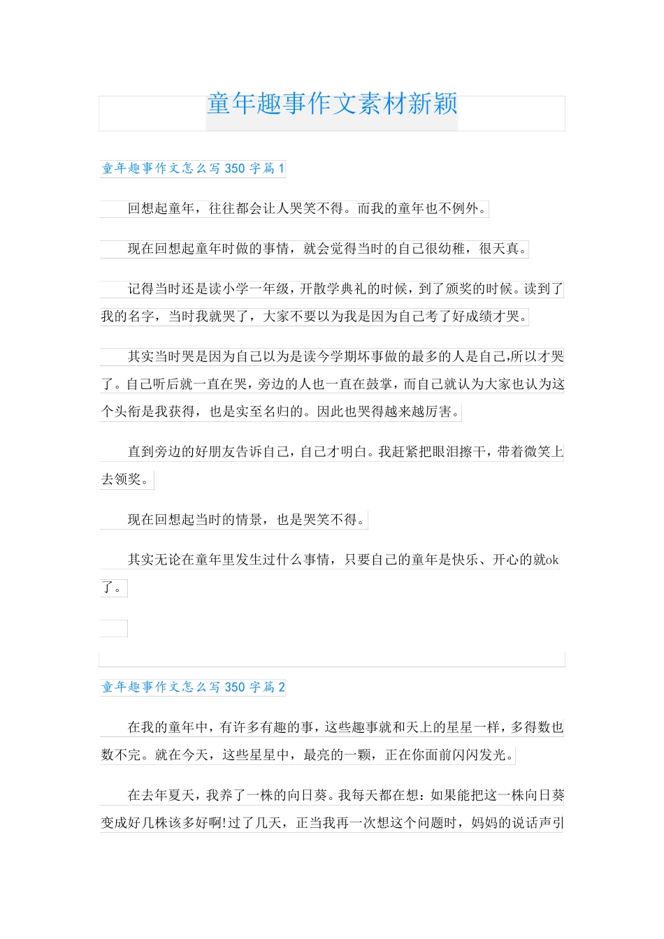 童年趣事作文素材新颖_第1页