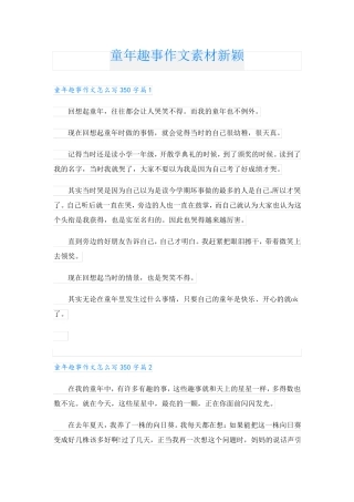童年趣事作文素材新颖