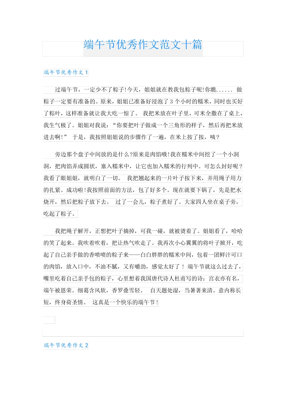 端午节优秀作文范文十篇_第1页