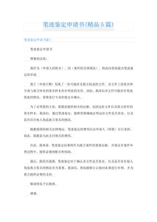 笔迹鉴定申请书(精品5篇)