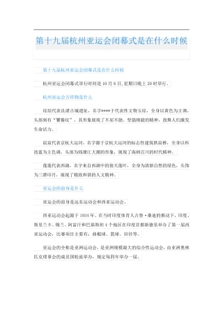 第十九届杭州亚运会闭幕式是在什么时候