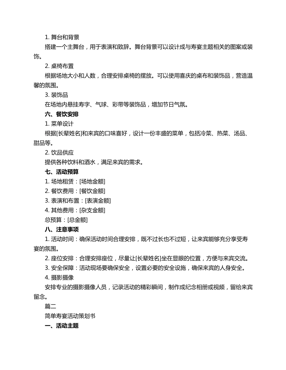 简单寿宴活动策划书3篇_第2页