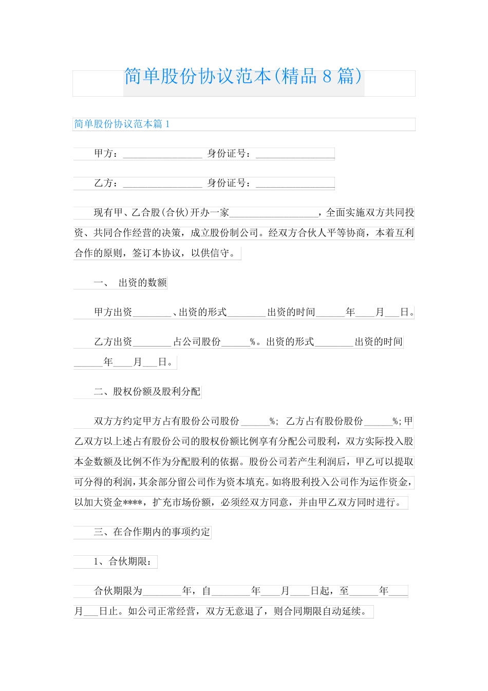 简单股份协议范本(精品8篇)_第1页