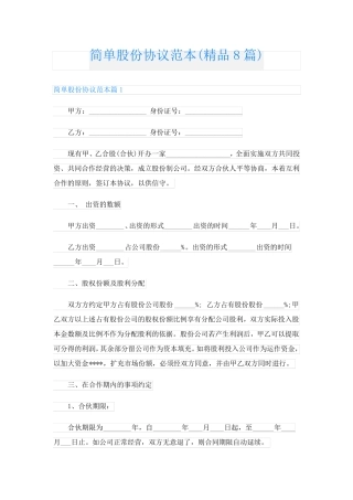 简单股份协议范本(精品8篇)
