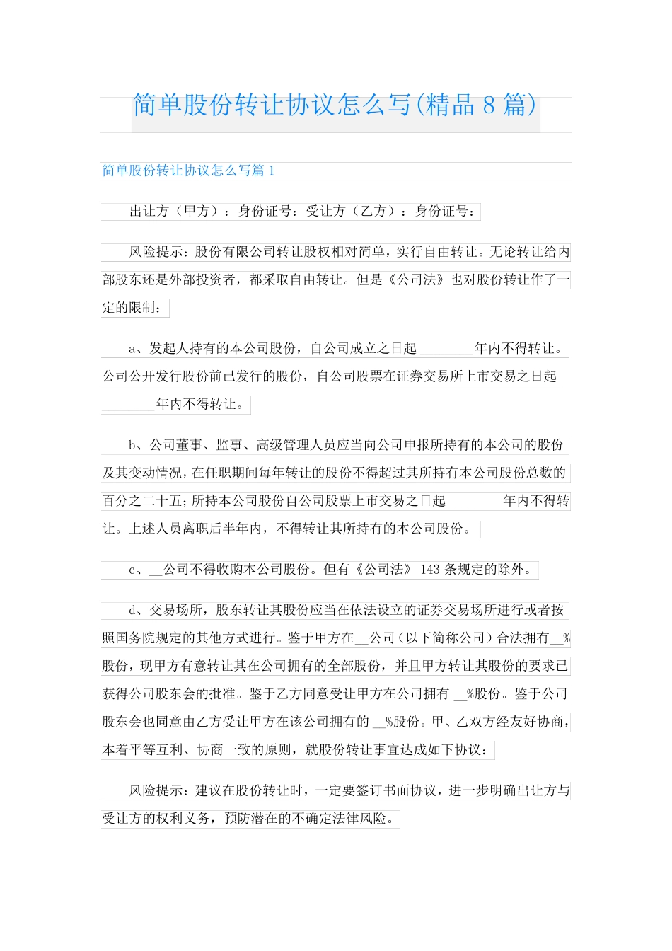 简单股份转让协议怎么写(精品8篇)_第1页