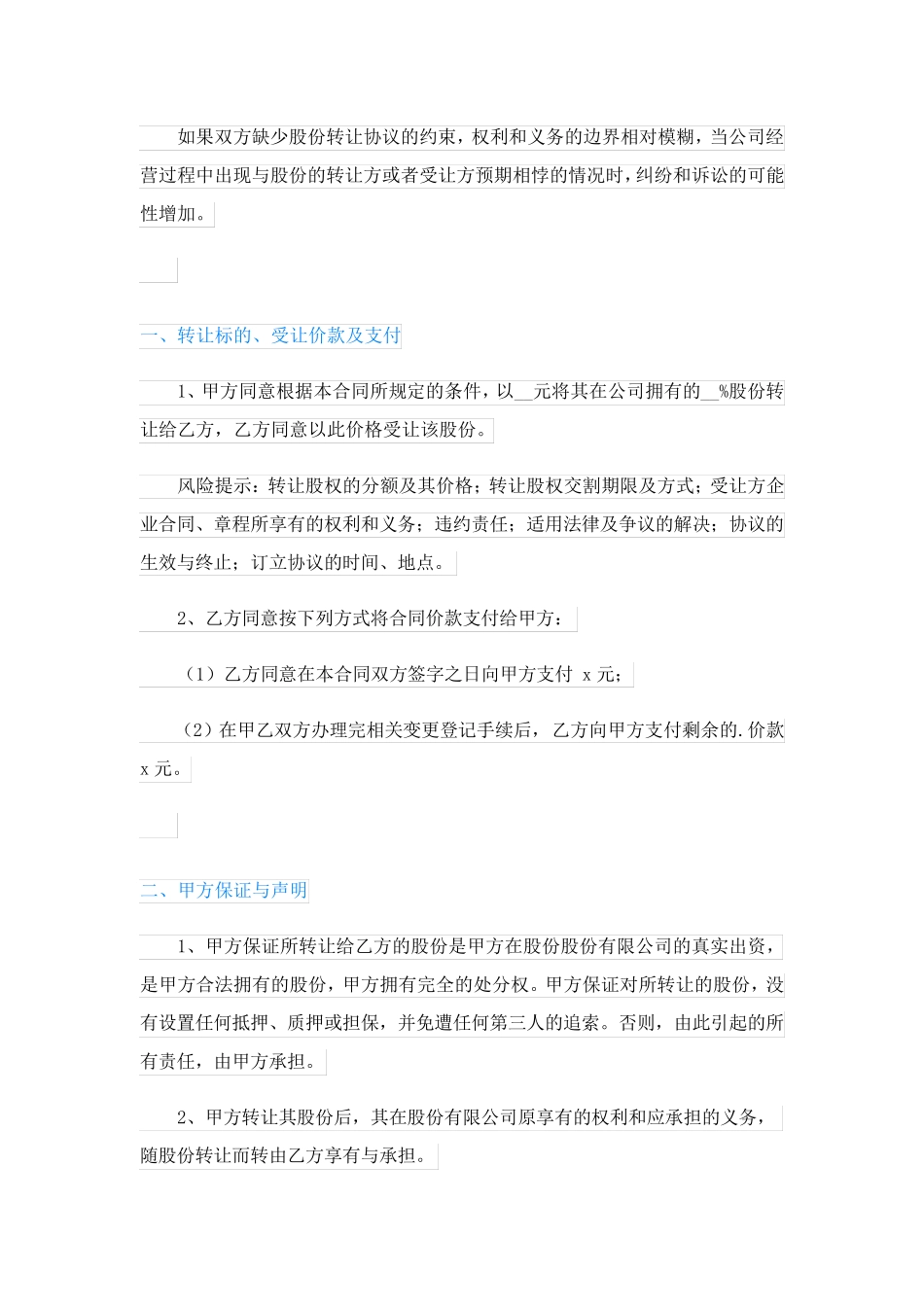 简单股份转让协议怎么写(精品8篇)_第2页