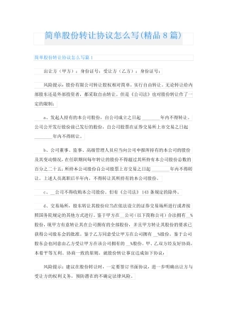 简单股份转让协议怎么写(精品8篇)