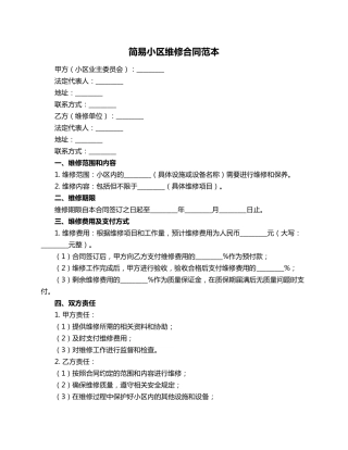简易小区维修合同范本