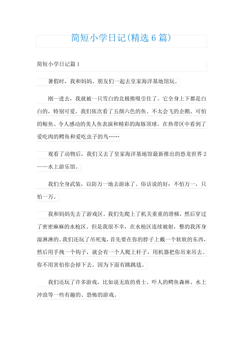 简短小学日记(精选6篇)_第1页