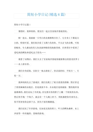 简短小学日记(精选6篇)