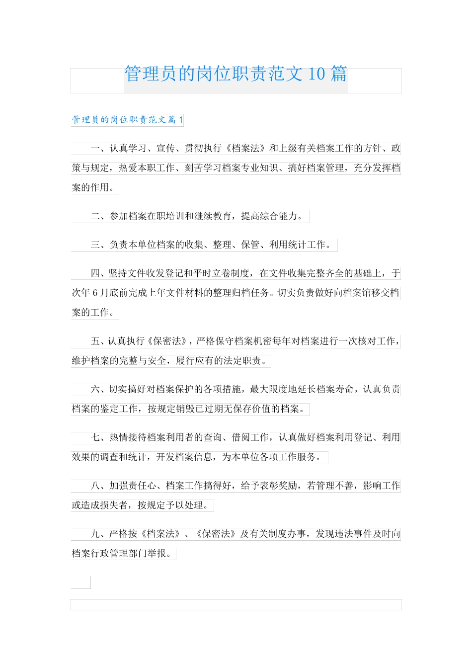 管理员的岗位职责范文10篇_第1页