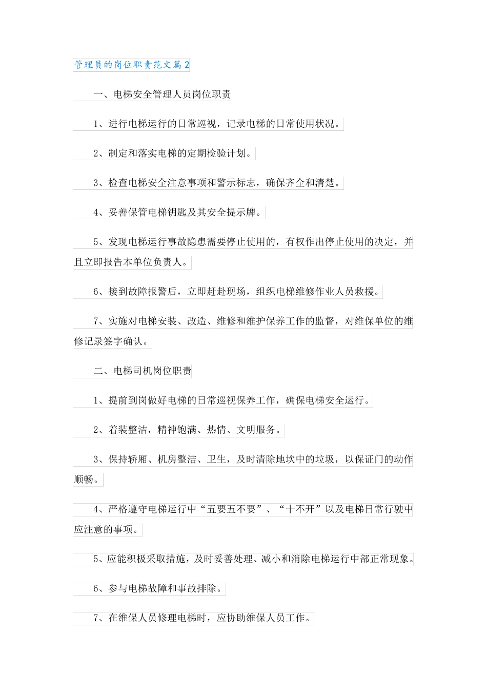管理员的岗位职责范文10篇_第2页