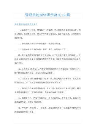 管理员的岗位职责范文10篇
