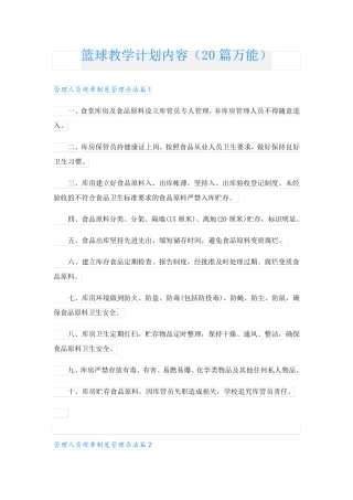 篮球教学计划内容(20篇万能)