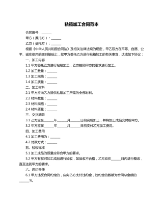 粘箱加工合同范本