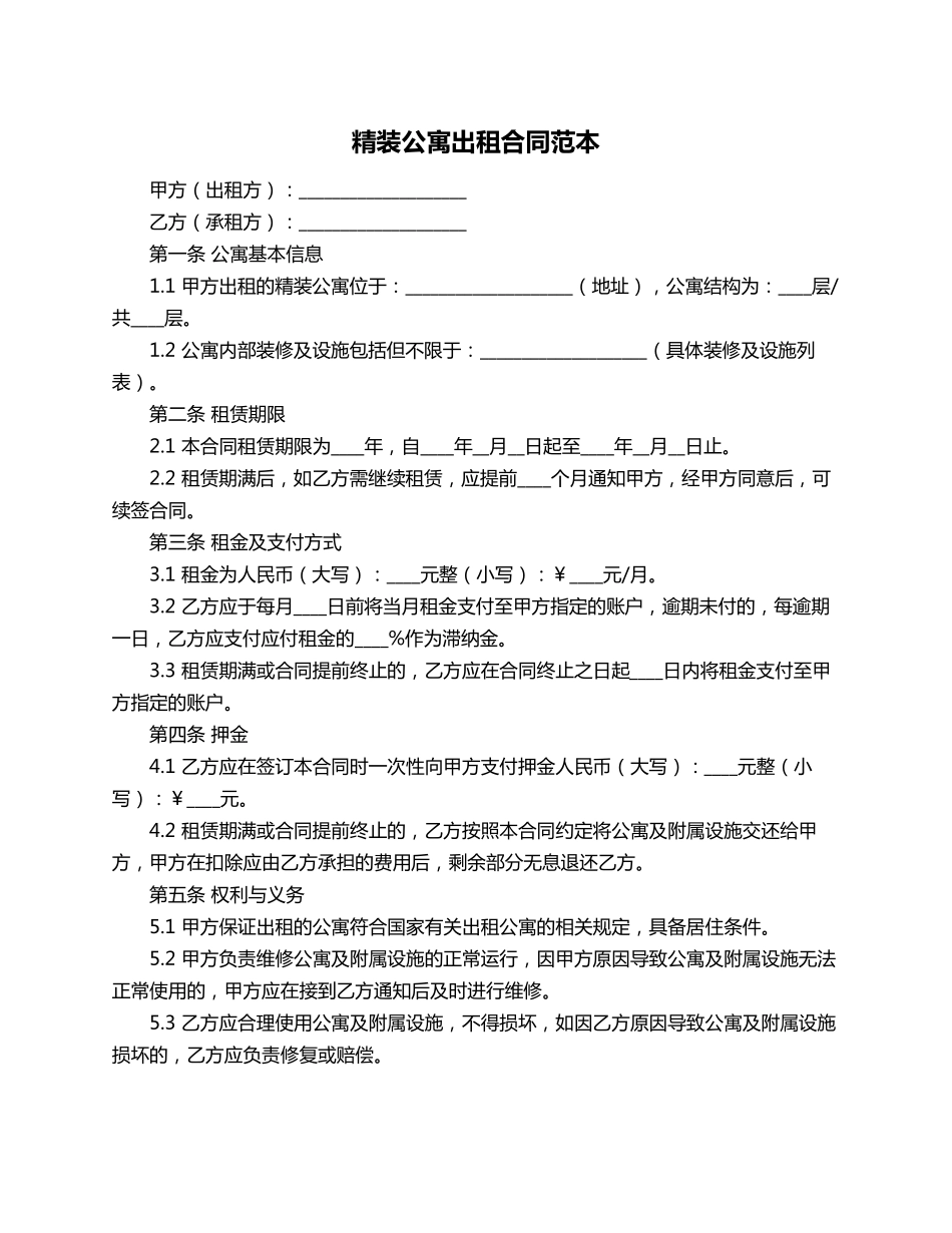 精装公寓出租合同范本_第1页