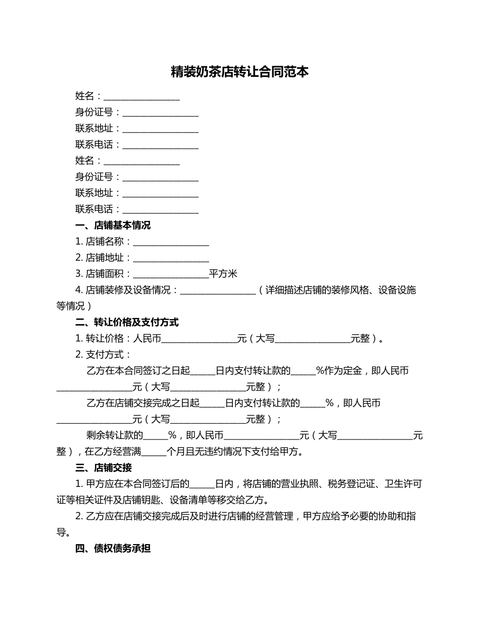精装奶茶店转让合同范本_第1页