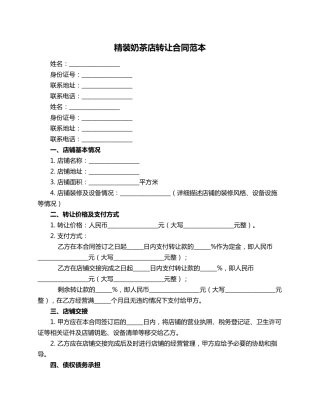 精装奶茶店转让合同范本
