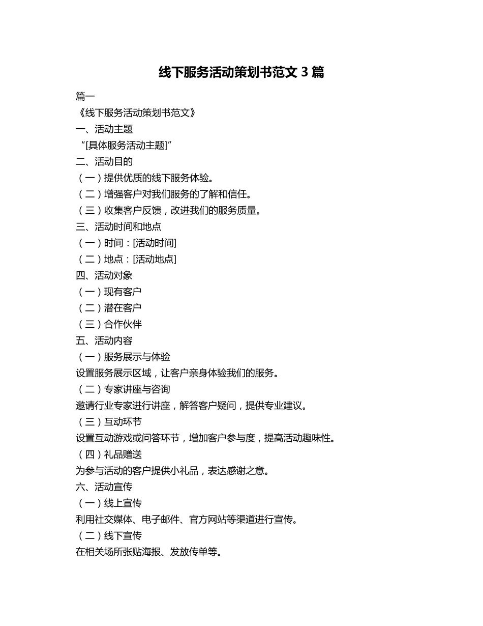 线下服务活动策划书范文3篇_第1页