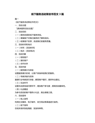 线下服务活动策划书范文3篇