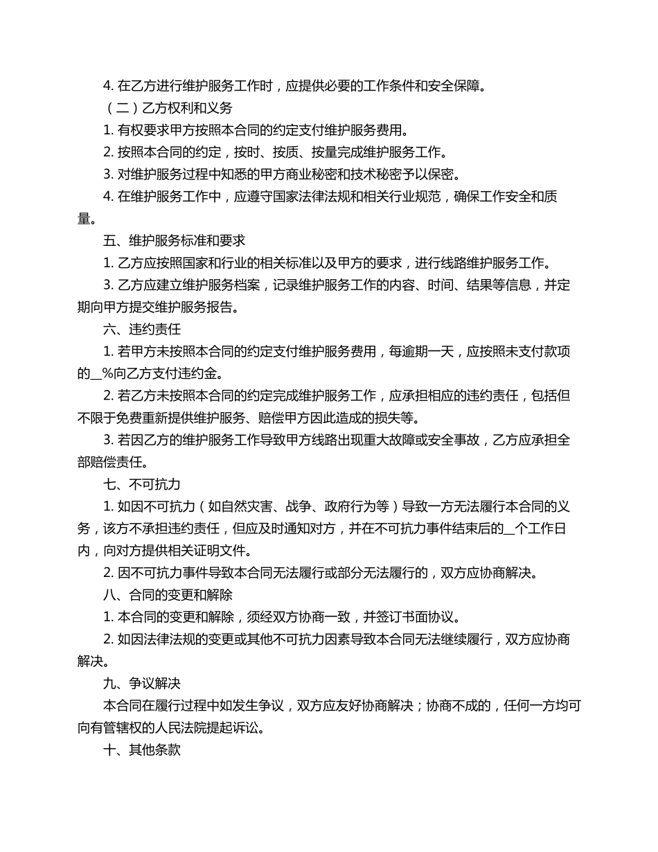 线路维护合同范本_第2页