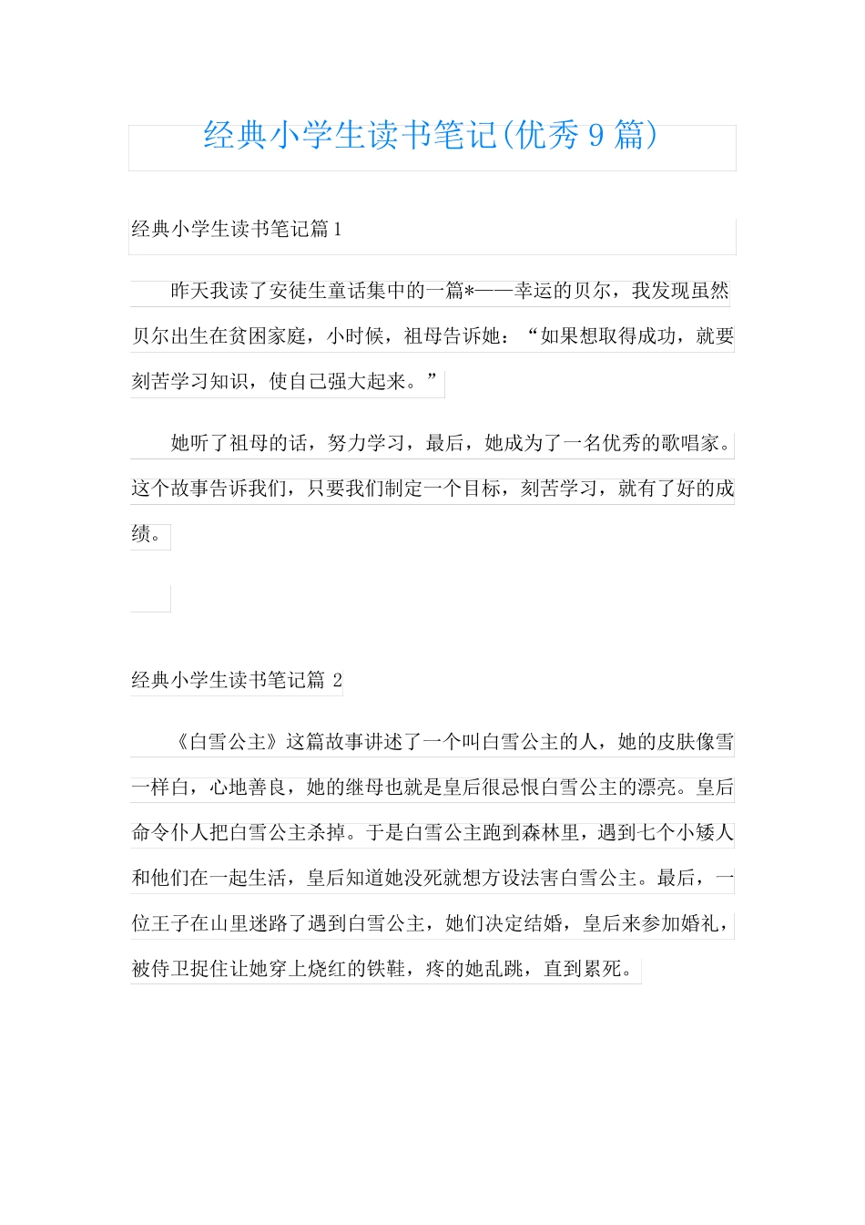 经典小学生读书笔记(优秀9篇)_第1页