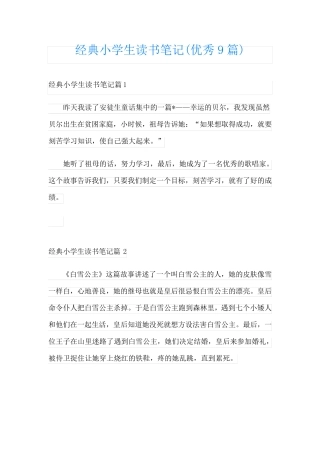 经典小学生读书笔记(优秀9篇)