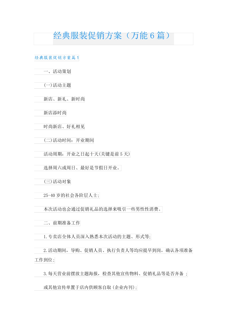 经典服装促销方案(万能6篇).doc_第1页