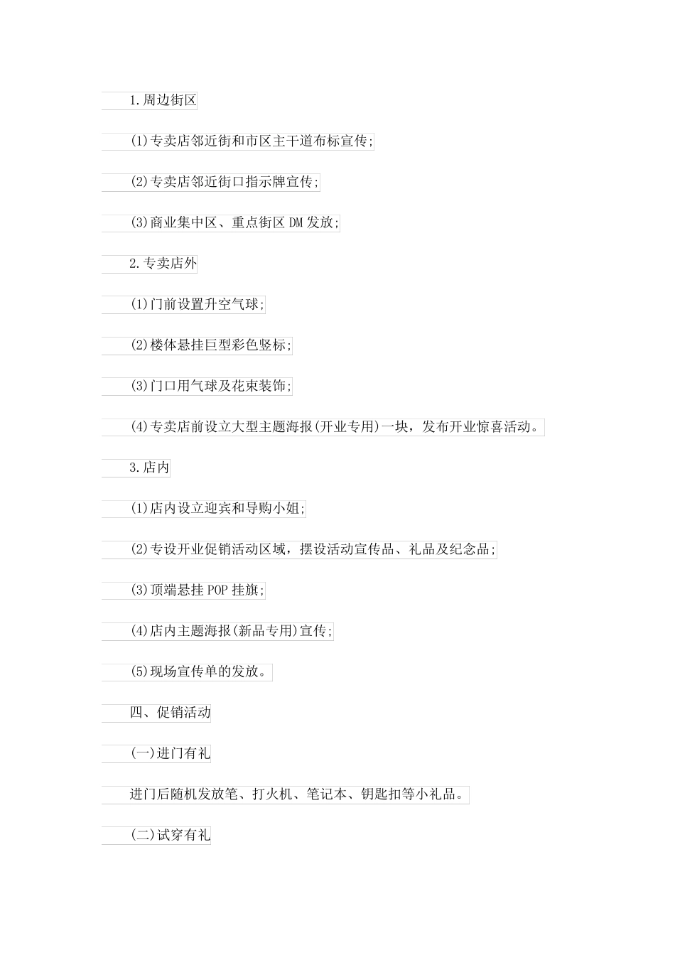 经典服装促销方案(万能6篇).doc_第3页