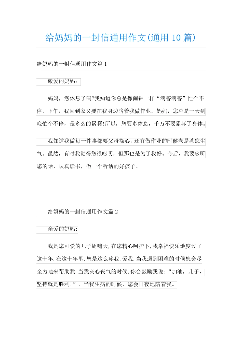 给妈妈的一封信通用作文(通用10篇)_第1页