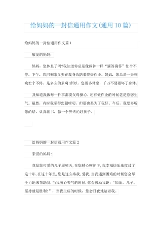 给妈妈的一封信通用作文(通用10篇)