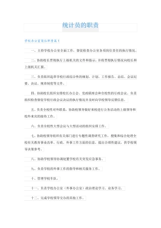 统计员的职责
