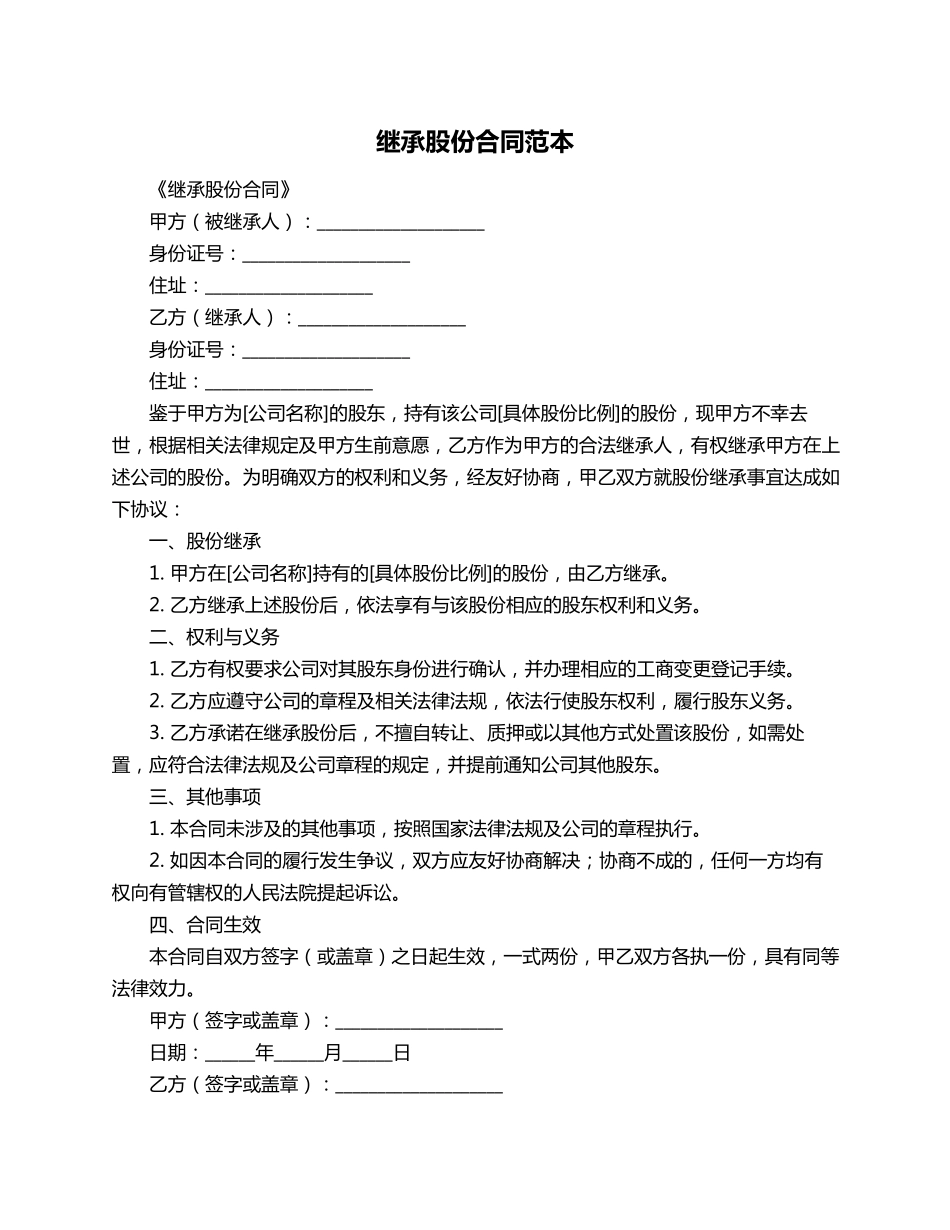 继承股份合同范本_第1页