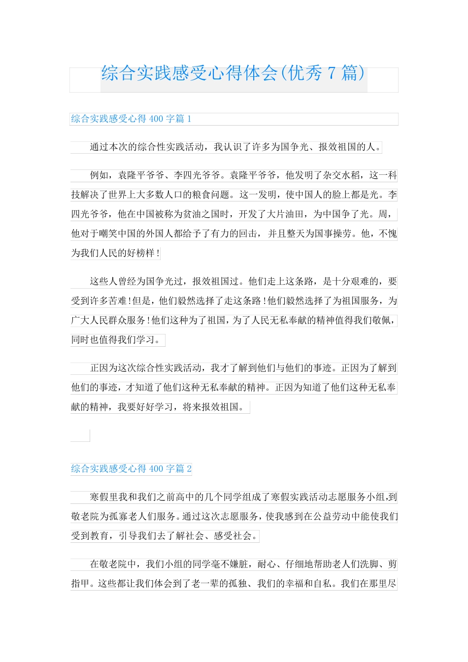 综合实践感受心得体会(优秀7篇)_第1页