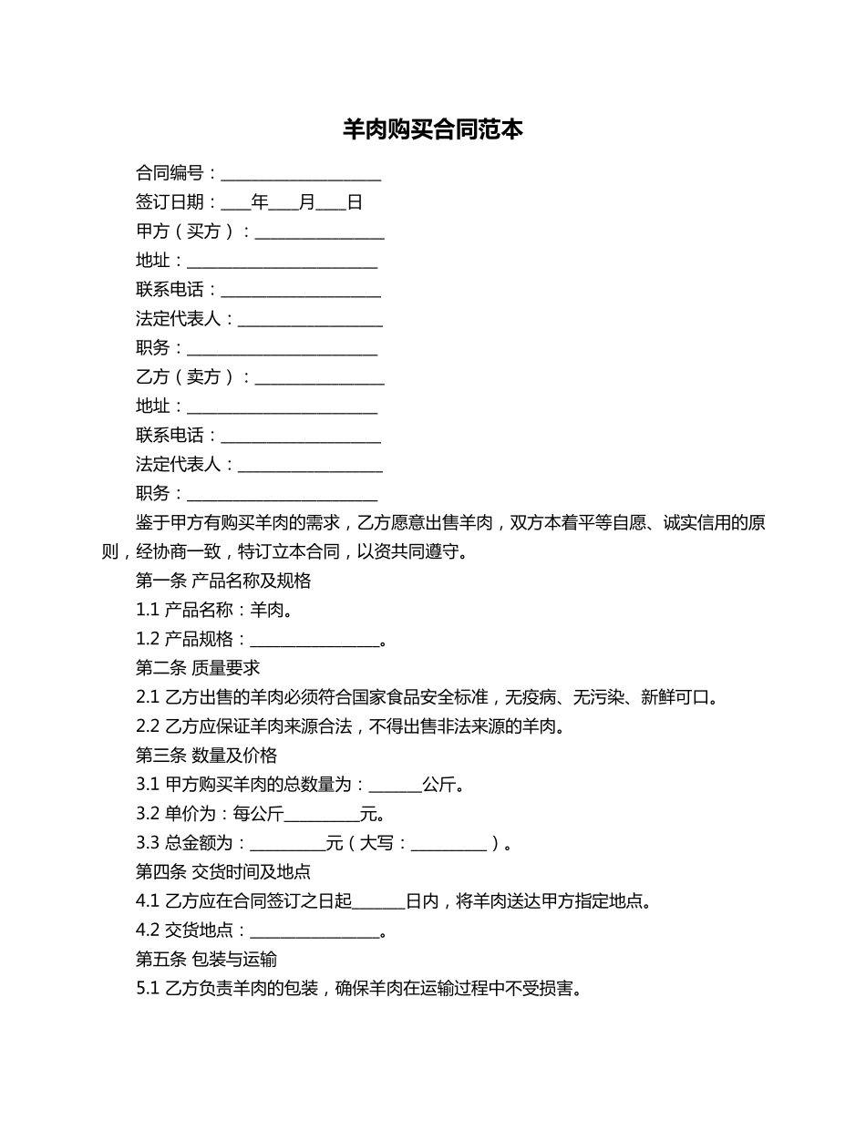 羊肉购买合同范本_第1页