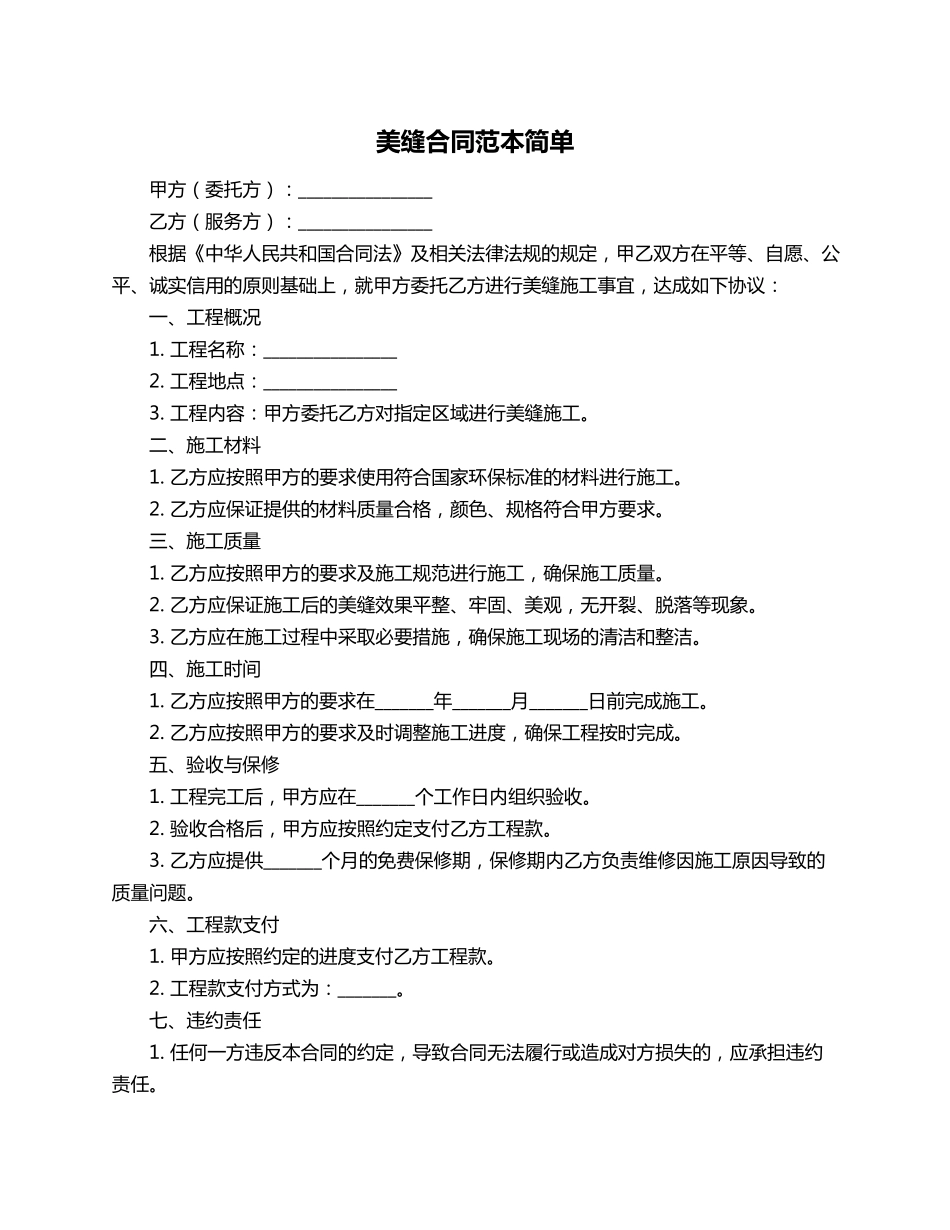 美缝合同范本简单_第1页