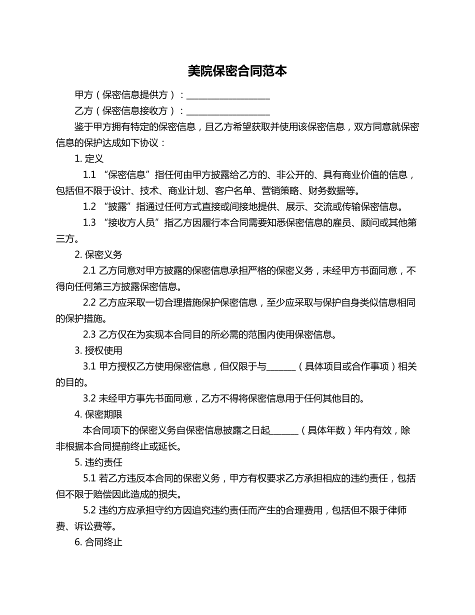 美院保密合同范本_第1页