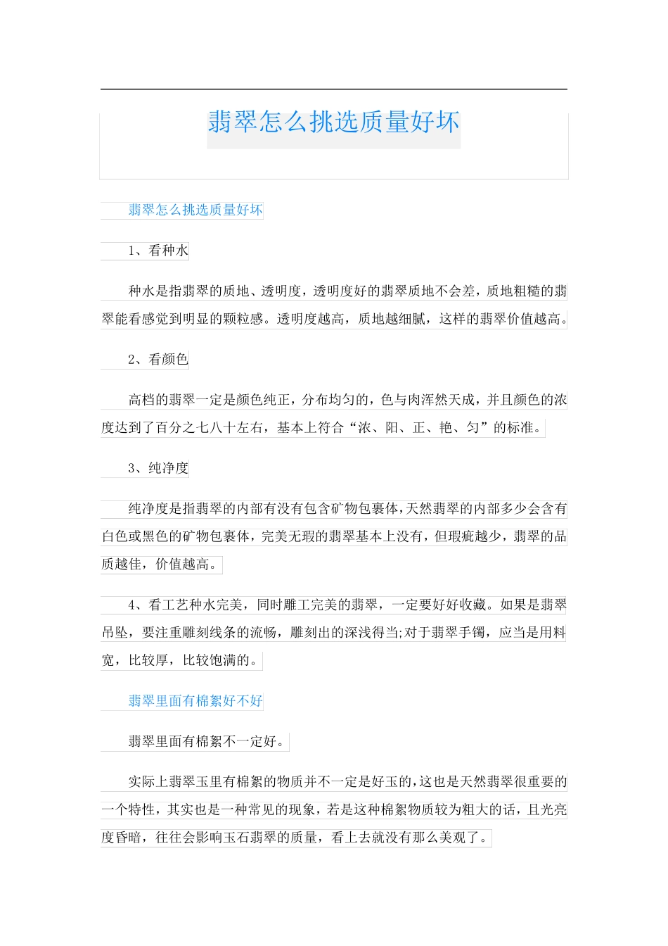 翡翠怎么挑选质量好坏_第1页