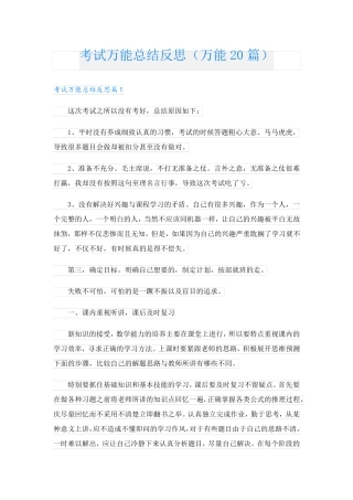考试万能总结反思(万能20篇).doc