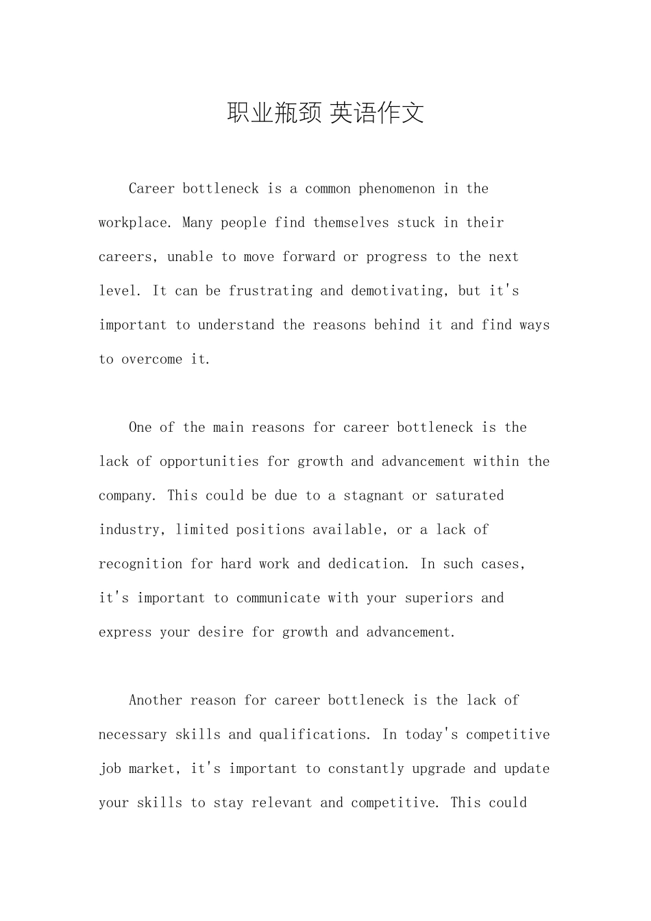 职业瓶颈 英语作文_第1页