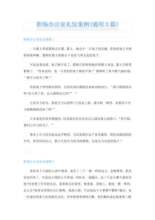 职场办公室礼仪案例(通用3篇)