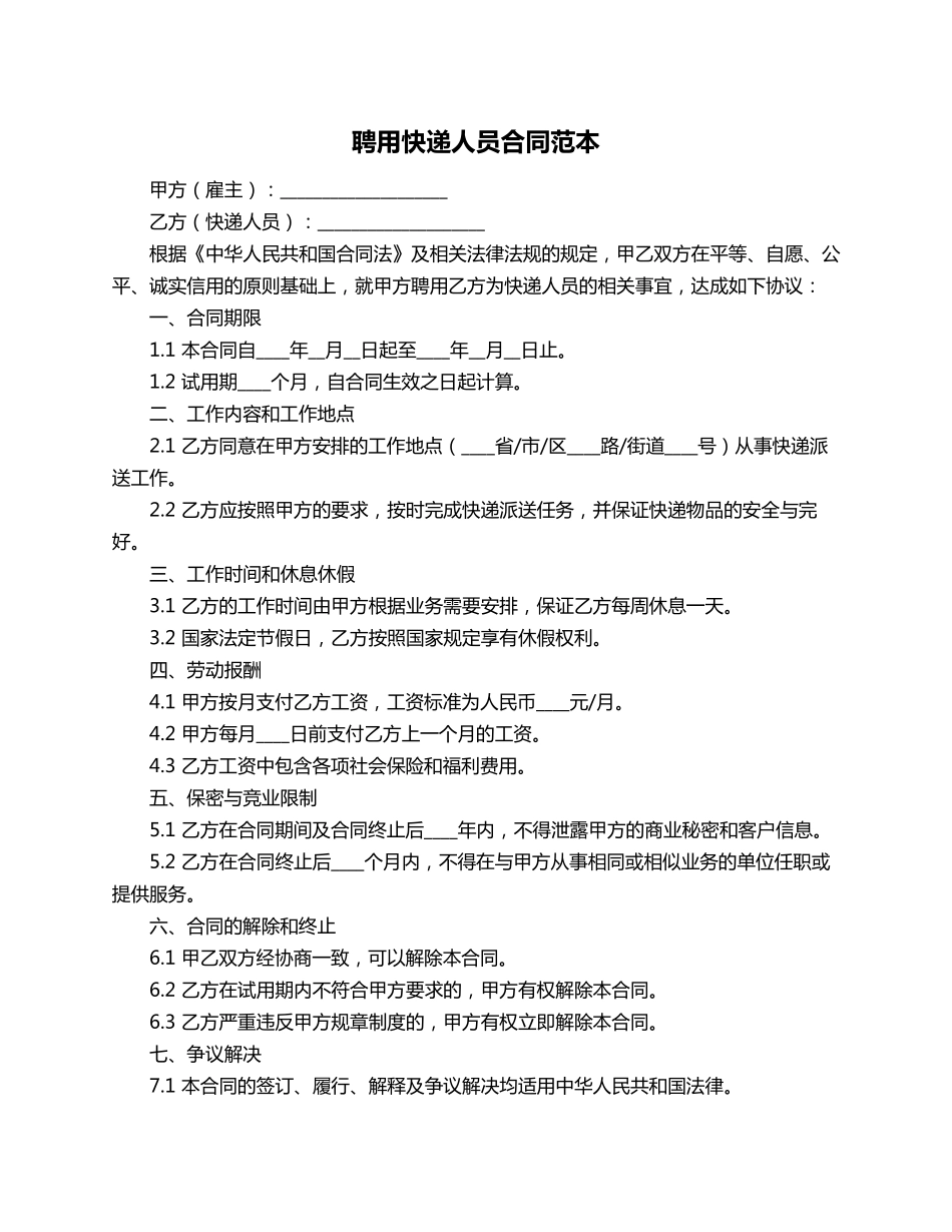 聘用快递人员合同范本_第1页