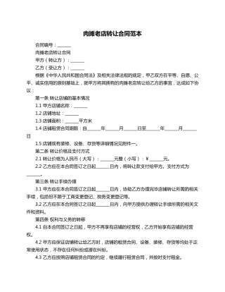 肉摊老店转让合同范本