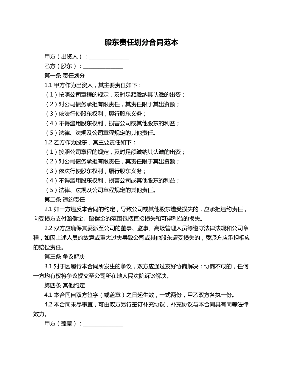 股东责任划分合同范本_第1页