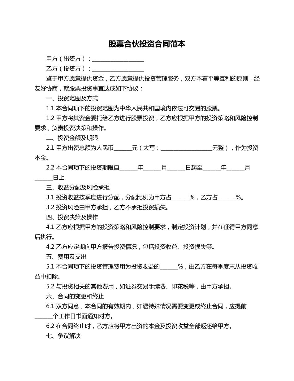股票合伙投资合同范本_第1页