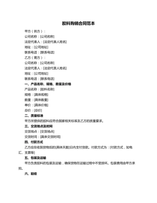 胶料购销合同范本