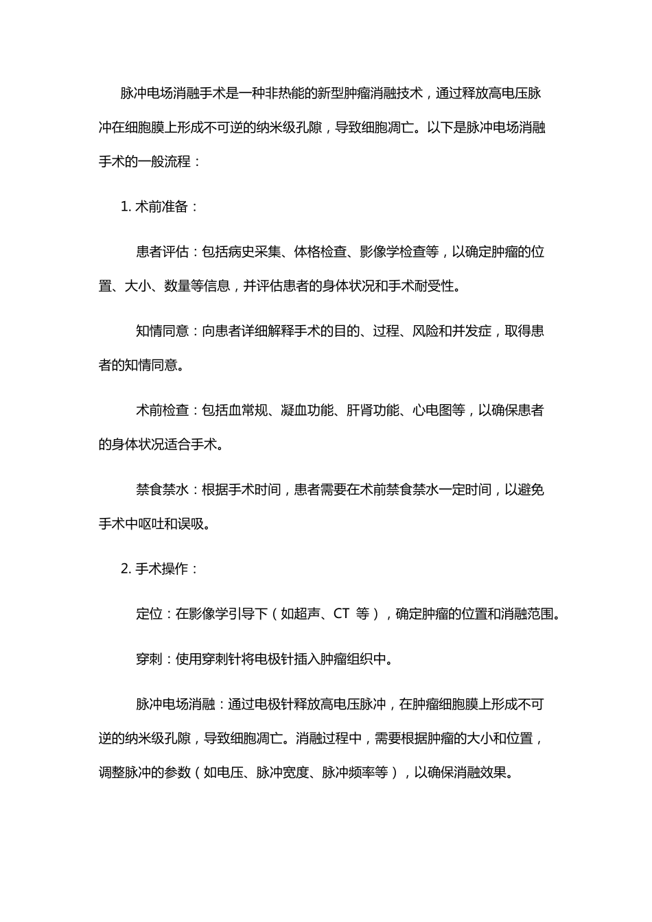 脉冲电场消融手术流程_第2页