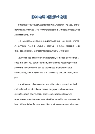 脉冲电场消融手术流程