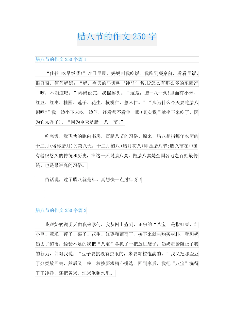 腊八节的作文250字_第1页
