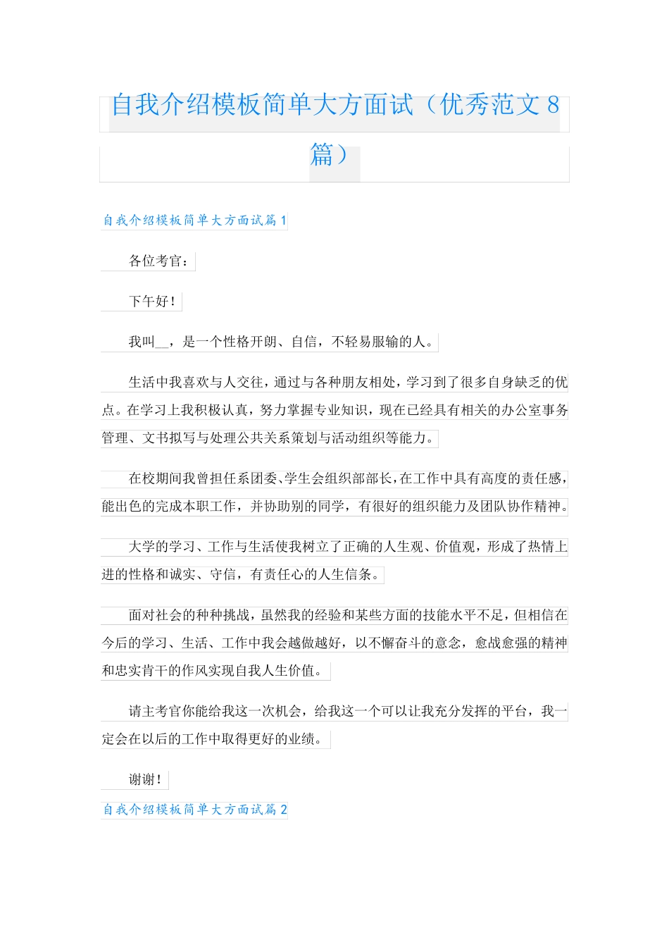 自我介绍模板简单大方面试(优秀范文8篇).doc_第1页